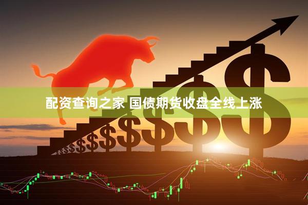 配资查询之家 国债期货收盘全线上涨