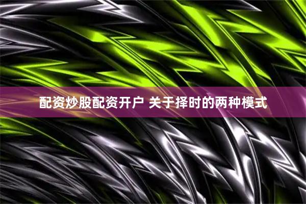 配资炒股配资开户 关于择时的两种模式